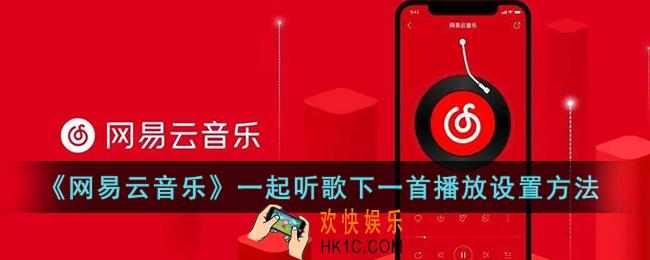 网易云一起听怎么下一首播放_网易云音乐一起听歌下一首播放设置方法