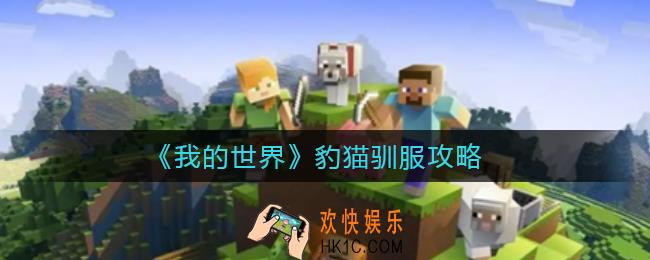 我的世界豹猫驯服不了怎么办_豹猫驯服攻略