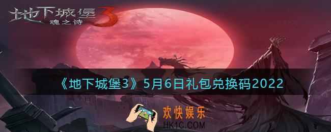 地下城堡3魂之诗5月6日礼包兑换码是什么_5.6礼包码在哪领2022最新