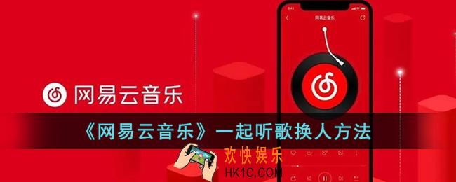 网易云一起听歌怎么换人_网易云音乐一起听换人方法
