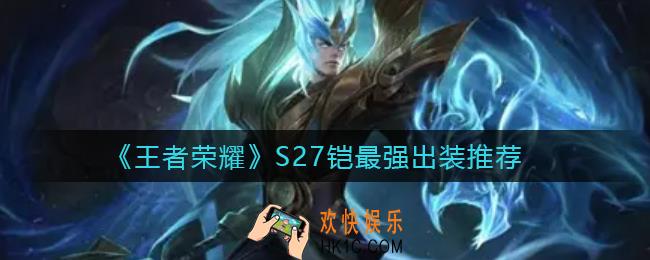 王者荣耀S27铠怎么出装_S27铠最强出装推荐