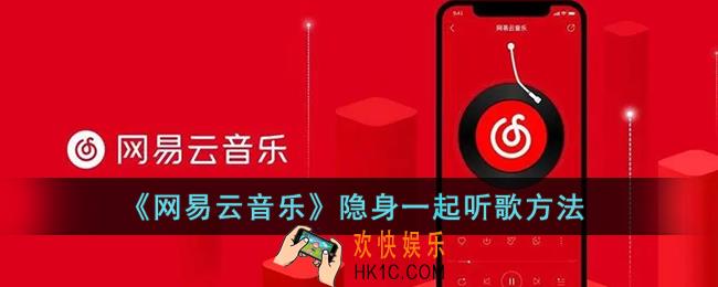 网易云怎么隐身一起听_网易云音乐隐身一起听歌方法