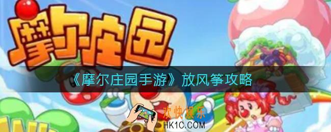 摩尔庄园手游怎么放风筝_放风筝攻略
