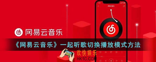 网易云一起听怎么换播放模式_网易云音乐一起听歌切换播放模式方法
