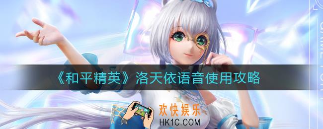 和平精英洛天依语音怎么用_洛天依语音使用攻略