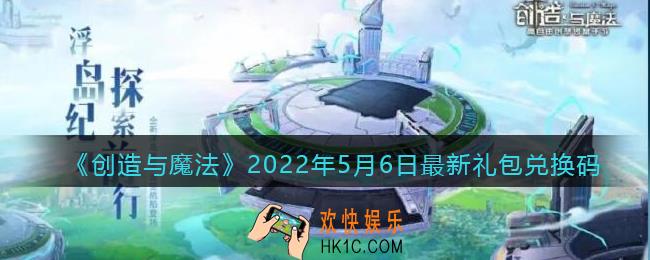 创造与魔法5月6日最新礼包兑换码是什么2022_创魔5.6礼包码在哪领