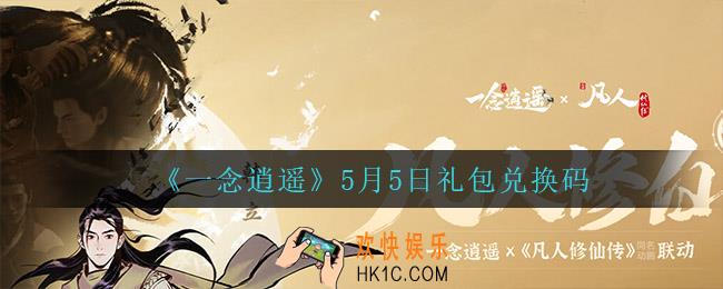 一念逍遥5月5日礼包兑换码密令是什么2022_5月5日礼包兑换码领取