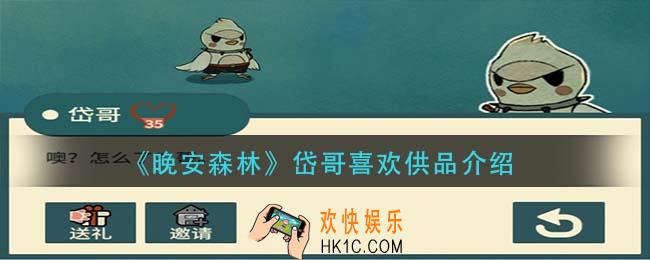 晚安森林岱哥喜欢什么_岱哥喜欢供品介绍