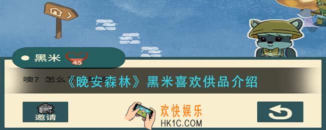 晚安森林黑米喜欢什么供品_黑米喜欢供品介绍
