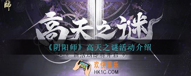 阴阳师高天之谜怎么样_高天之谜活动介绍