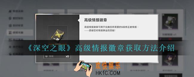 深空之眼高级情报徽章怎么获得_高级情报徽章获取方法介绍