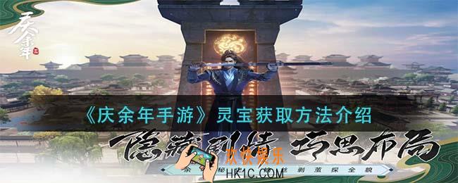 庆余年手游灵宝怎么获得_灵宝获取方法介绍