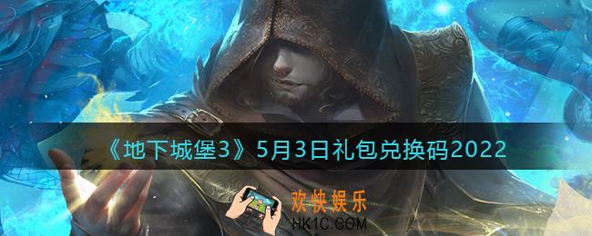 地下城堡3魂之诗5月3日礼包兑换码是什么_5.3礼包码在哪领2022最新