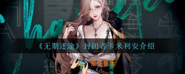 无期迷途封闭者卡米利安怎么样_封闭者卡米利安介绍