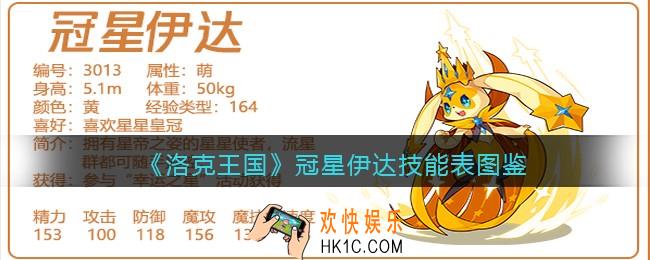 洛克王国冠星伊达怎么样/厉害吗_冠星伊达技能表图鉴