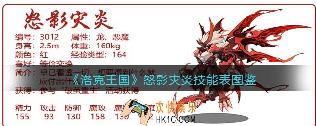 洛克王国怒影灾炎怎么样/厉害吗_怒影灾炎技能表图鉴