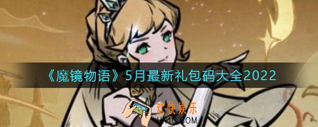 魔镜物语5月最新礼包码是什么_5月最新礼包码大全2022