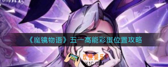 魔镜物语五一高能彩蛋在哪_五一高能彩蛋位置攻略