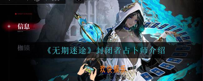 无期迷途封闭者占卜师怎么样_封闭者占卜师介绍