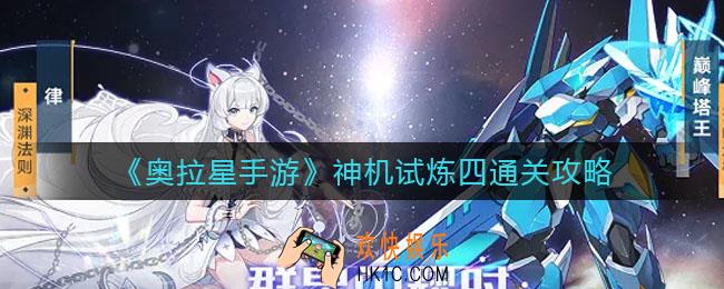 奥拉星手游神机试炼四怎么过_神机试炼四通关攻略