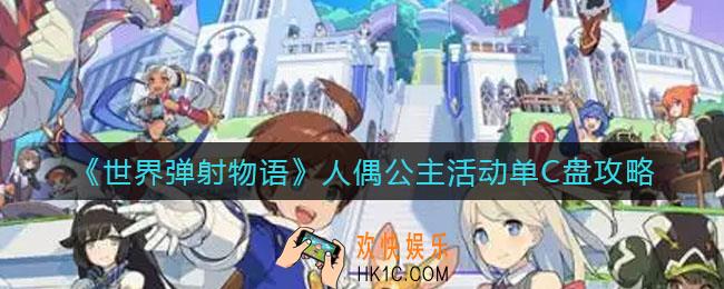世界弹射物语人偶公主活动单C盘怎么玩_人偶公主活动单C盘攻略