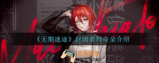 无期迷途封闭者玛奇朵怎么样_封闭者玛奇朵介绍