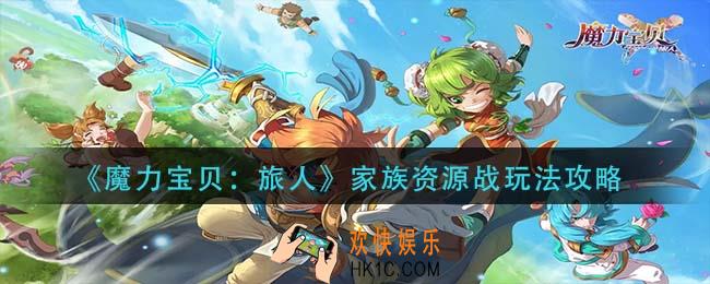 魔力宝贝旅人家族资源战怎么玩_家族资源战玩法攻略