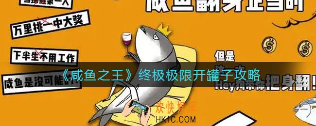 ​咸鱼之王终极极限开罐子怎么开_​终极极限开罐子攻略