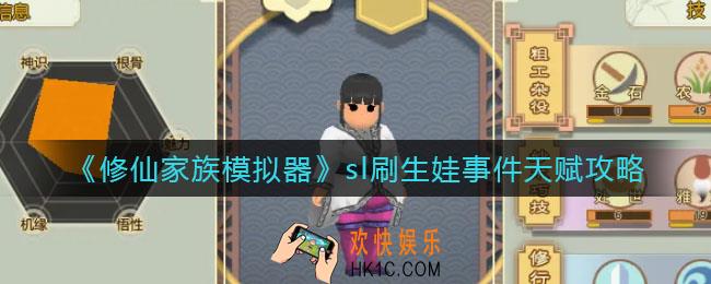 修仙家族模拟器sl刷生娃事件怎么刷_sl刷生娃事件天赋攻略