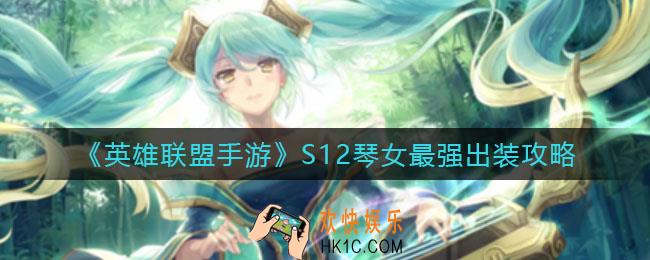 英雄联盟手游S12琴女怎么出装_S12琴女最强出装攻略
