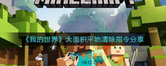 我的世界大面积平地清除指令是什么_大面积平地清除指令分享