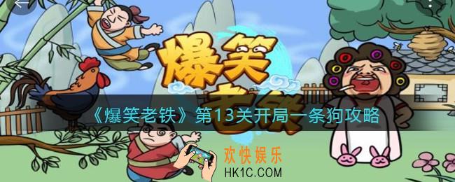 抖音小游戏爆笑老铁第13关开局一条狗怎么过_第十三关开局一条狗攻略图文