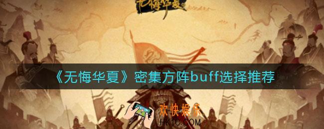 无悔华夏密集方阵buff怎么选_密集方阵buff选择推荐