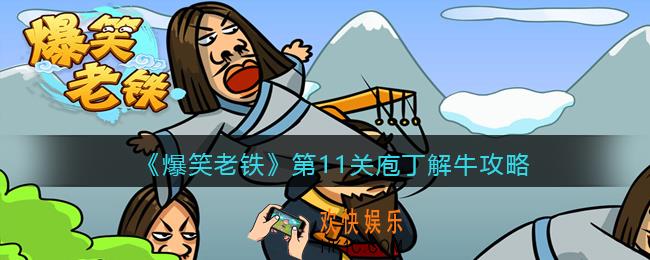 抖音小游戏爆笑老铁第11关庖丁解牛怎么过_第十一关庖丁解牛攻略图文