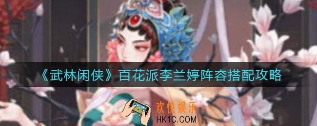 武林闲侠百花派李兰婷阵容怎么搭配_百花派李兰婷阵容搭配攻略