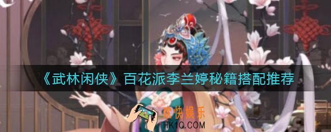 武林闲侠百花派李兰婷秘籍怎么搭配_百花派李兰婷秘籍搭配推荐