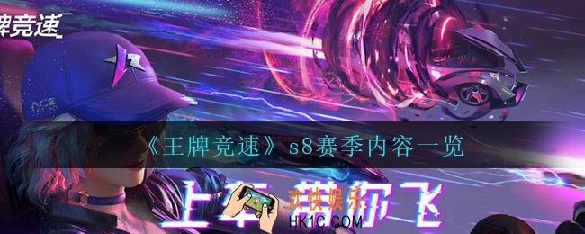 王牌竞速s8赛季有什么_s8赛季内容一览