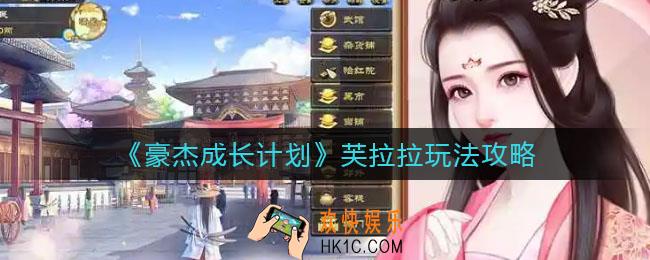 豪杰成长计划芙拉拉怎么玩_芙拉拉玩法攻略