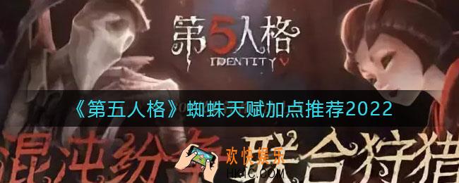 第五人格蜘蛛天赋怎么加点_蜘蛛天赋加点推荐2022
