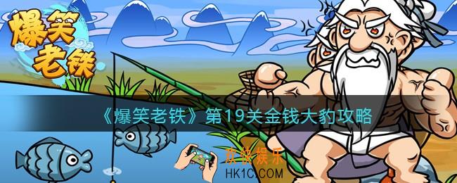 抖音小游戏爆笑老铁第19关金钱大豹怎么过_第十九关金钱大豹攻略图文