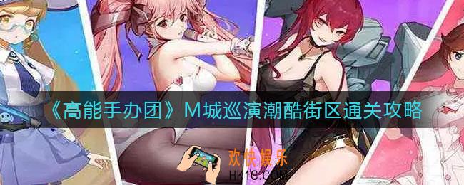 高能手办团M城巡演潮酷街区怎么过_M城巡演潮酷街区通关攻略