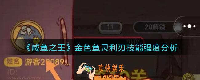 咸鱼之王金色鱼灵利刃技能怎么样_金色鱼灵利刃技能强度分析