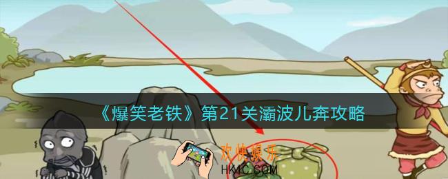 抖音小游戏爆笑老铁第21关灞波儿奔怎么过_第21关灞波儿奔攻略图文