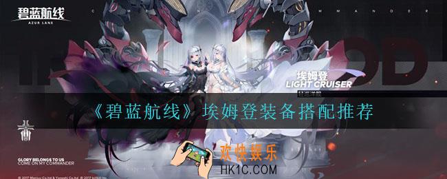 碧蓝航线埃姆登用什么装备_埃姆登装备搭配推荐