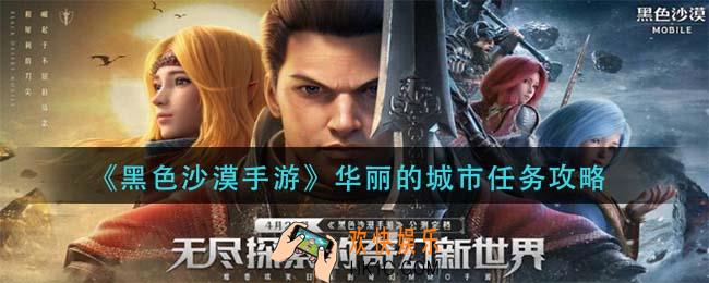 黑色沙漠手游华丽的城市任务怎么做_华丽的城市任务攻略