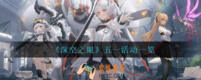 深空之眼五一有什么活动_五一活动一览