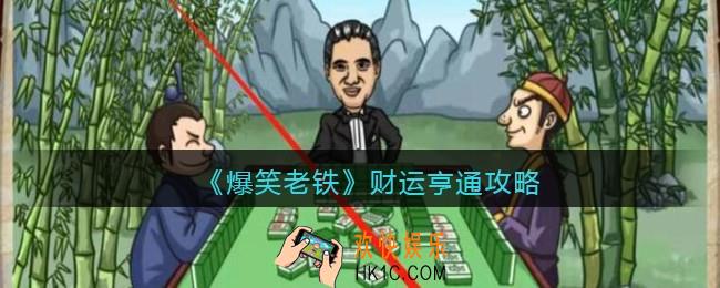 抖音小游戏爆笑老铁财运亨通怎么过_财运亨通攻略图文