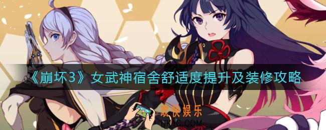 崩坏3女武神宿舍怎么装修_女武神宿舍怎么提高舒适度