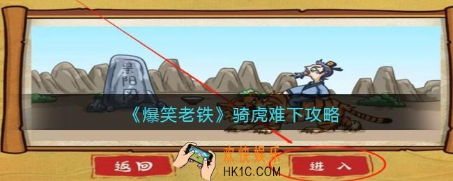 抖音小游戏爆笑老铁骑虎难下怎么过_骑虎难下攻略图文