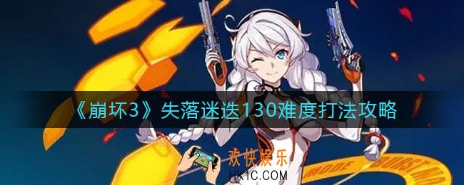 崩坏3失落迷迭130难度怎么打_失落迷迭130难度打法攻略